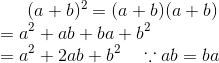 (a+b)^2 = (a+b)(a+b)\\ = a^2 + ab + ba + b^2 \\ =a^2 + 2ab + b^2 \ \ \ \because ab = ba \\
