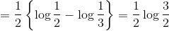 = \frac{1}{2}\left \{ \log \frac{1}{2} -\log \frac{1}{3} \right \} = \frac{1}{2}\log\frac{3}{2}