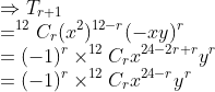 \\\Rightarrow T_{r+1}\\=^{12}C_r(x^2)^{12-r}(-xy)^r\\=(-1)^r\times^{12}C_rx^{24-2r+r}y^r\\=(-1)^r\times^{12}C_rx^{24-r}y^r