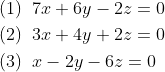 \begin{aligned} &(1)\;\;7 x+6 y-2 z=0\\ &(2)\;\;3 x+4 y+2 z=0\\ &(3)\;\;x-2 y-6 z=0 \end{aligned}