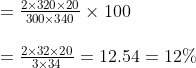 \begin{array}{l} =\frac{2 \times 320 \times 20}{300 \times 340} \times 100 \\ \\ =\frac{2 \times 32 \times 20}{3 \times 34}=12.54=12 \% \end{array}
