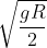 \sqrt{\frac{gR}{2}}