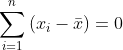 \sum^{n}_{i=1}\left ( x_i-\bar x \right )=0