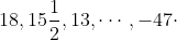18,15\frac{1}{2},13,\cdots ,-47\cdot