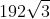 192\sqrt3